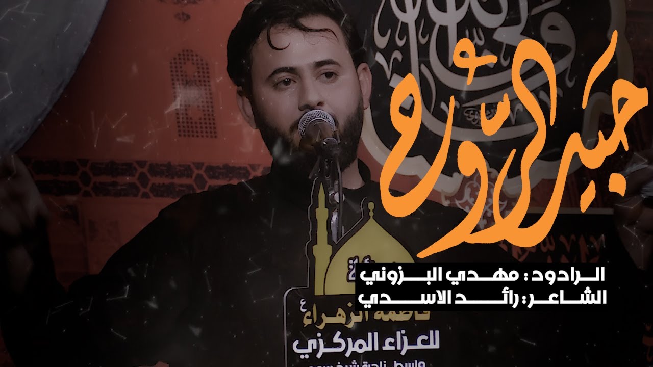 حبيب الروح /مهدي البزوني /كلمات رائد الاسدي