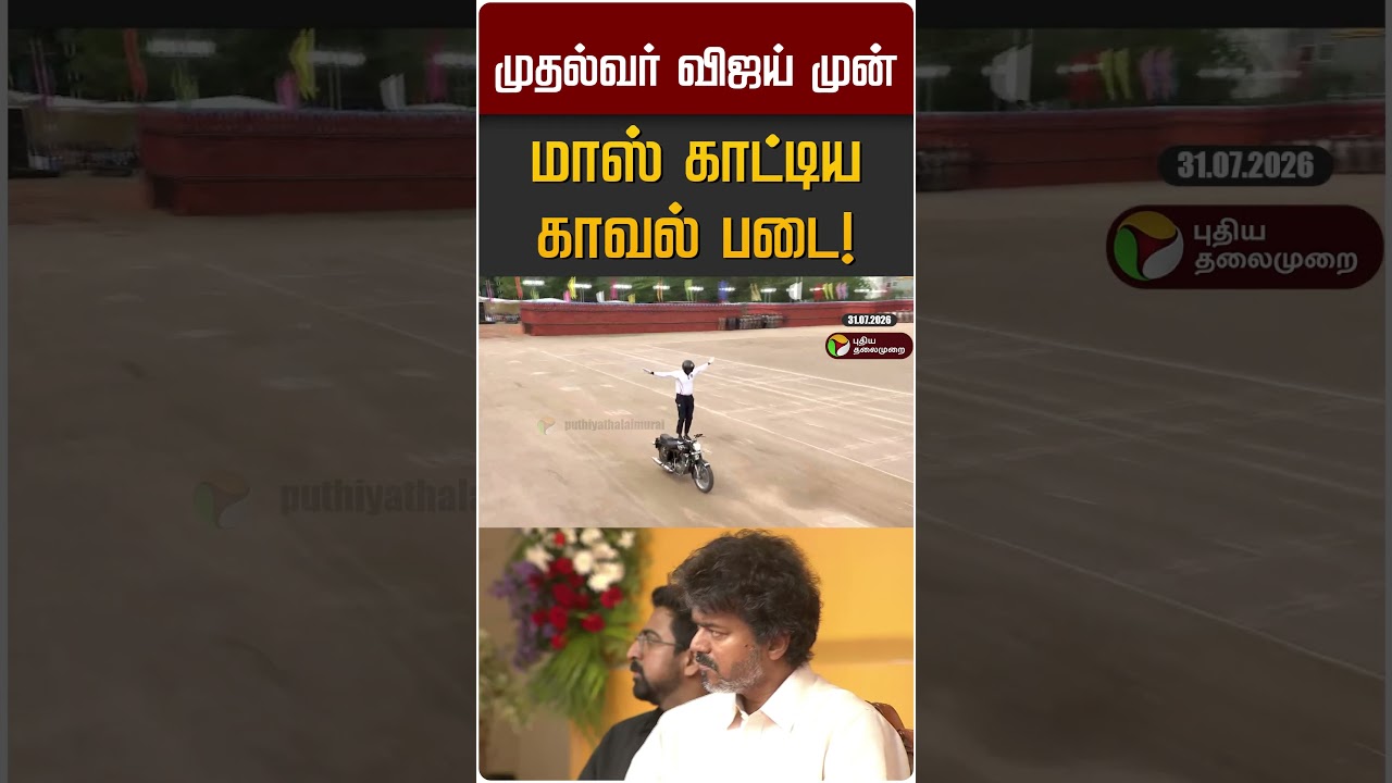 முதல்வர் விஜய் முன் மாஸ் காட்டிய காவல் படை! | CM Vijay