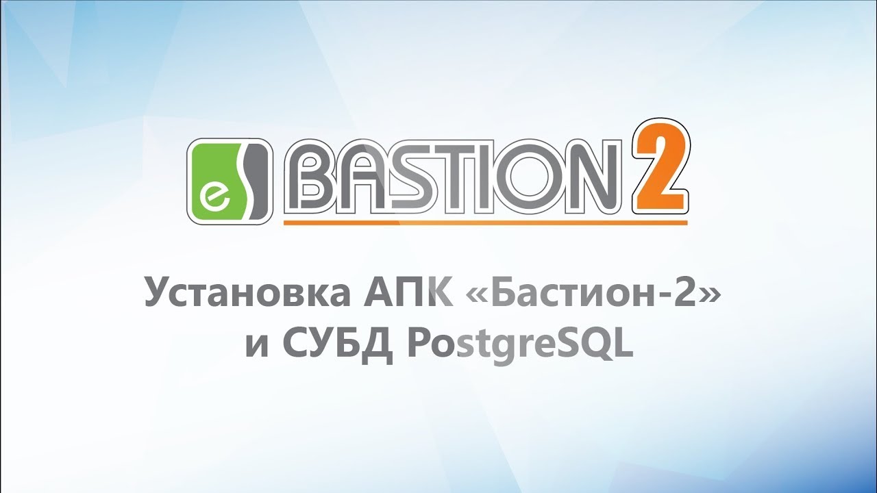 Установка АПК «Бастион-2» и СУБД PostgreSQL