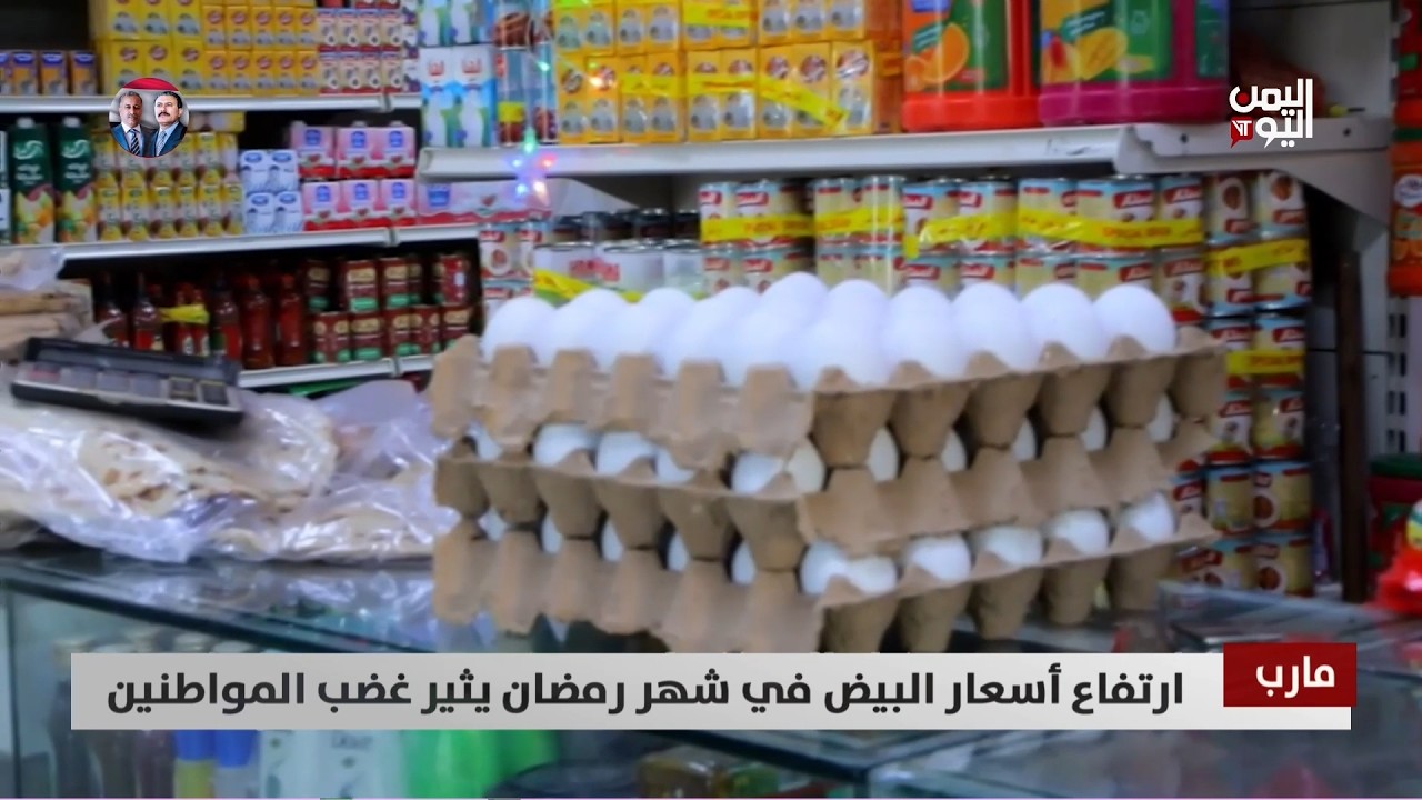 مارب | ارتفاع أسعار البيض في شهر رمضان يثير غضب المواطنين - تقرير: عبد العالم دحلان