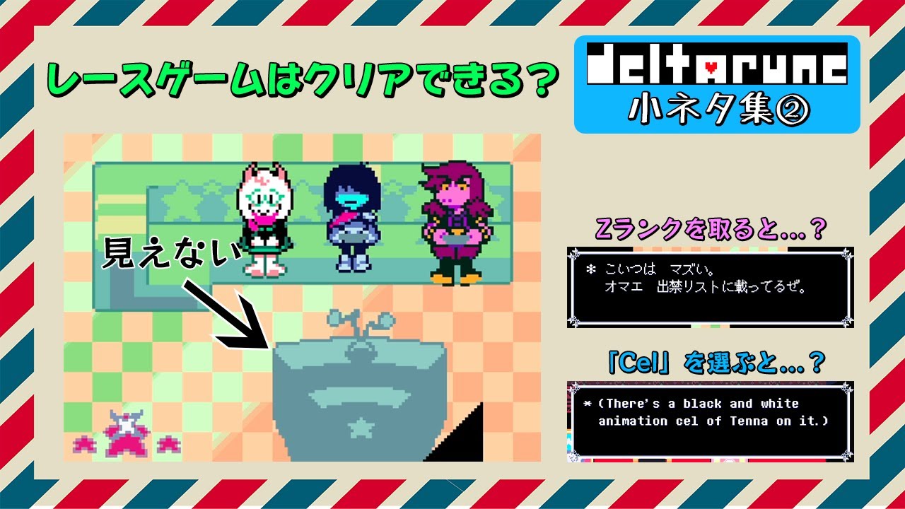 【DELTARUNE】画面の見えないレースゲームはクリアできる？ 【DELTARUNE小ネタ集②】