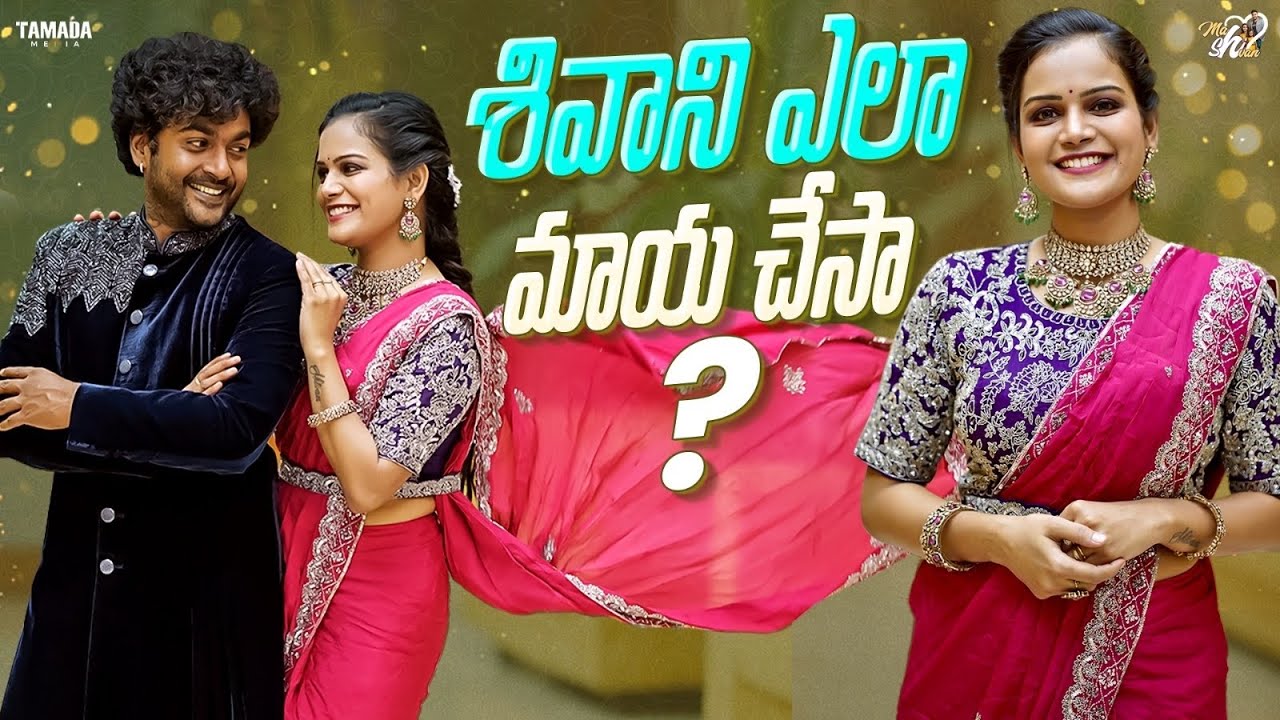 శివాని ఎలా మాయ చేసా ..? || Mahishivan || Tamada Media
