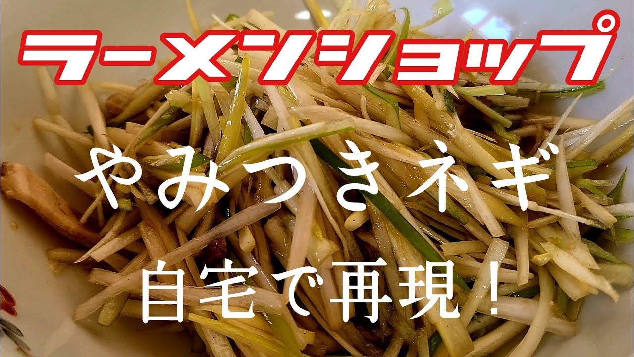 ご家庭にある調味料で再現します！【ラーメンショップのネギ】作り方！