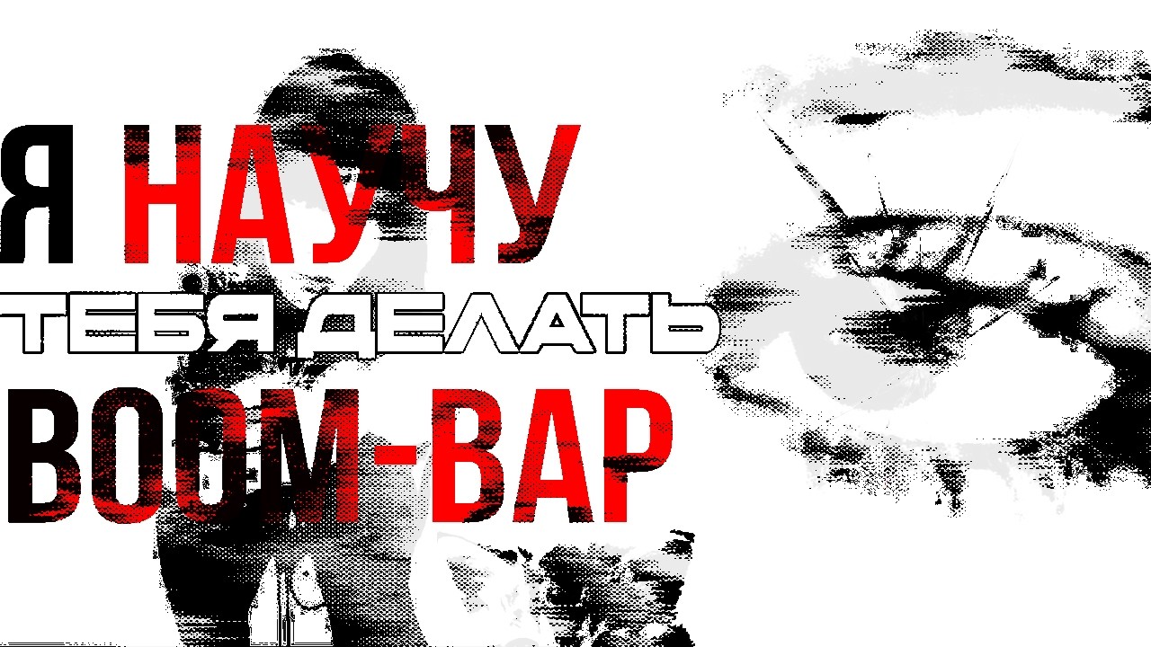 КАК СДЕЛАТЬ BOOM-BAP БИТ В СТИЛЕ IVYCRAFT (лучший тутор)