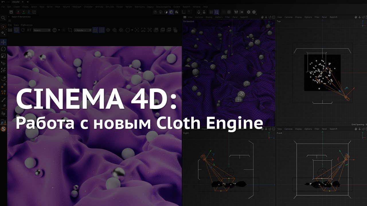 101. Cinema 4D: Пример работы с тканью Cloth