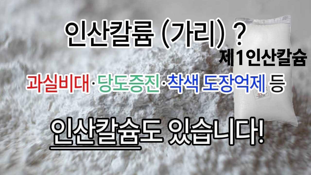 인산칼륨?(가리) 인산칼슘도 있습니다!                                           #농마트 #인산칼슘 #인산가리