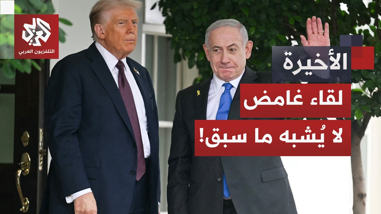 ترمب يتخذ قراره بشأن إيران ونتنياهو يصر على مطالبه الأمنية.. احتكام للتفاوض أم فخ لهجوم مفاجئ؟