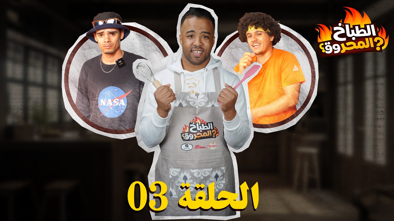 الحلقة 03 | الطباخ المحروق | الكوزينة مقلبة على اندومي 🔥😂