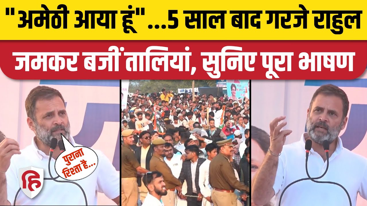 Rahul Gandhi Amethi Speech: अमेठी में राहुल गांधी का करारा वार | Congress | Bharat Jodo Nyay Yatra