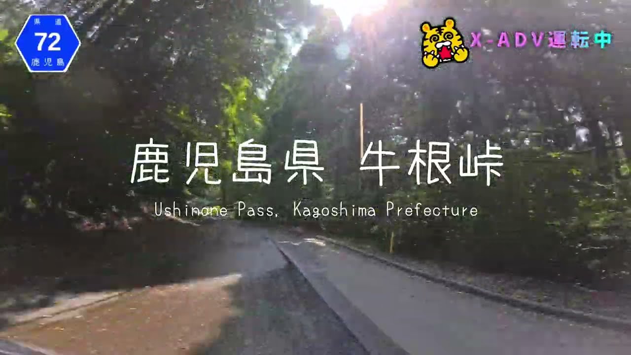 【二輪車載動画】鹿児島県道72号 垂水大崎線激推！挑戰牛根峠無數急彎｜ (鹿屋市輝北町 → 垂水市) [二輪雙騎遊日本 Touring Rd.8 #2]