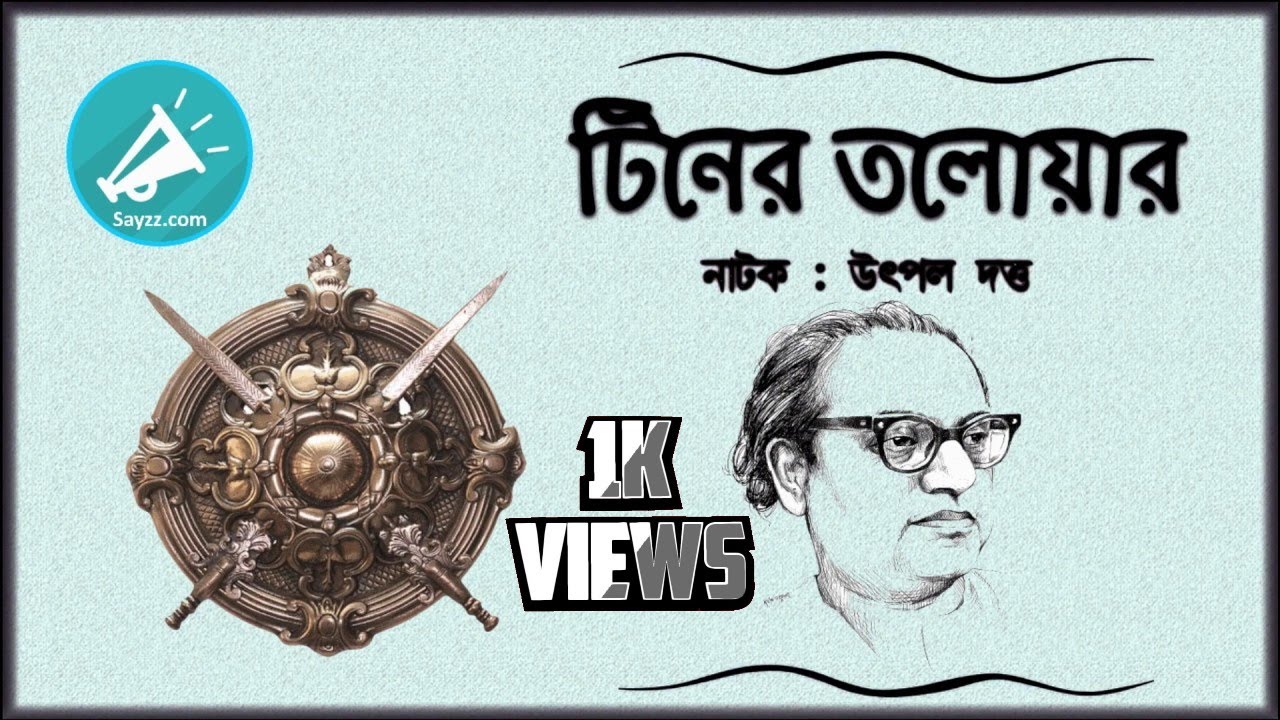 টিনের তলোয়ার - উৎপল দত্ত পরিচালিত বাংলা নাটক (TINER TALOWAR - Bangla Drama Directed By Utpal Dutta)
