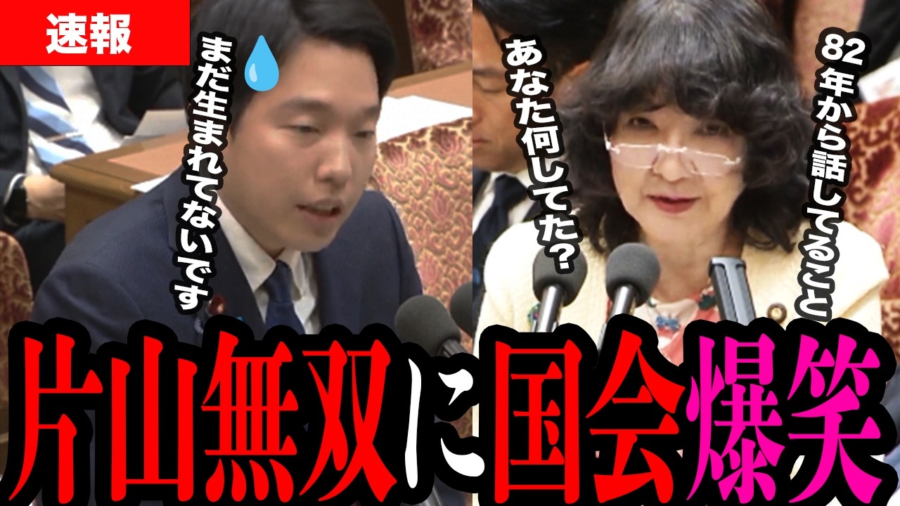 【爆笑国会】「もう少し勉強してきて」キャッチフレーズに噛み付く国民民主を片山さつきが一蹴し会場は爆笑の渦に...