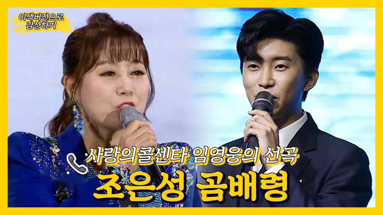 사랑의콜센타 임영웅픽 조은성의 곰배령 연속듣기 [트로트맛집 국민의뽕짝]