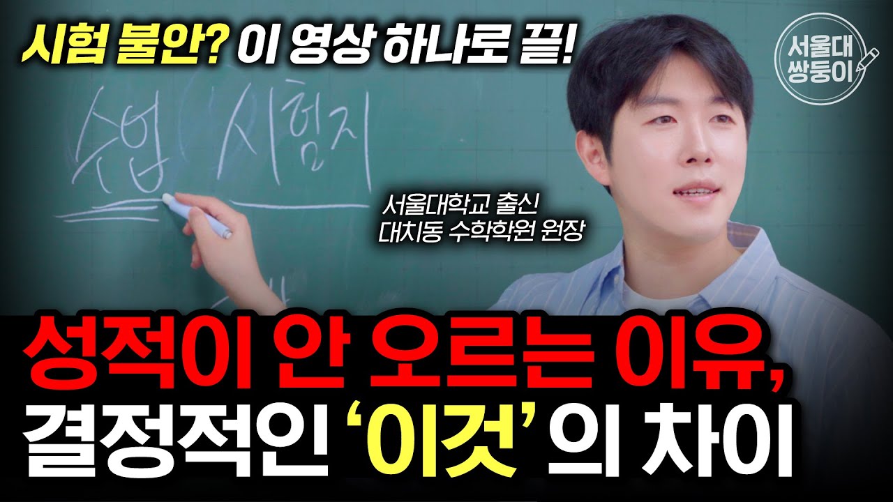 성적이 안 오르는 이유, 결정적인 '이것'의 차이 때문입니다
