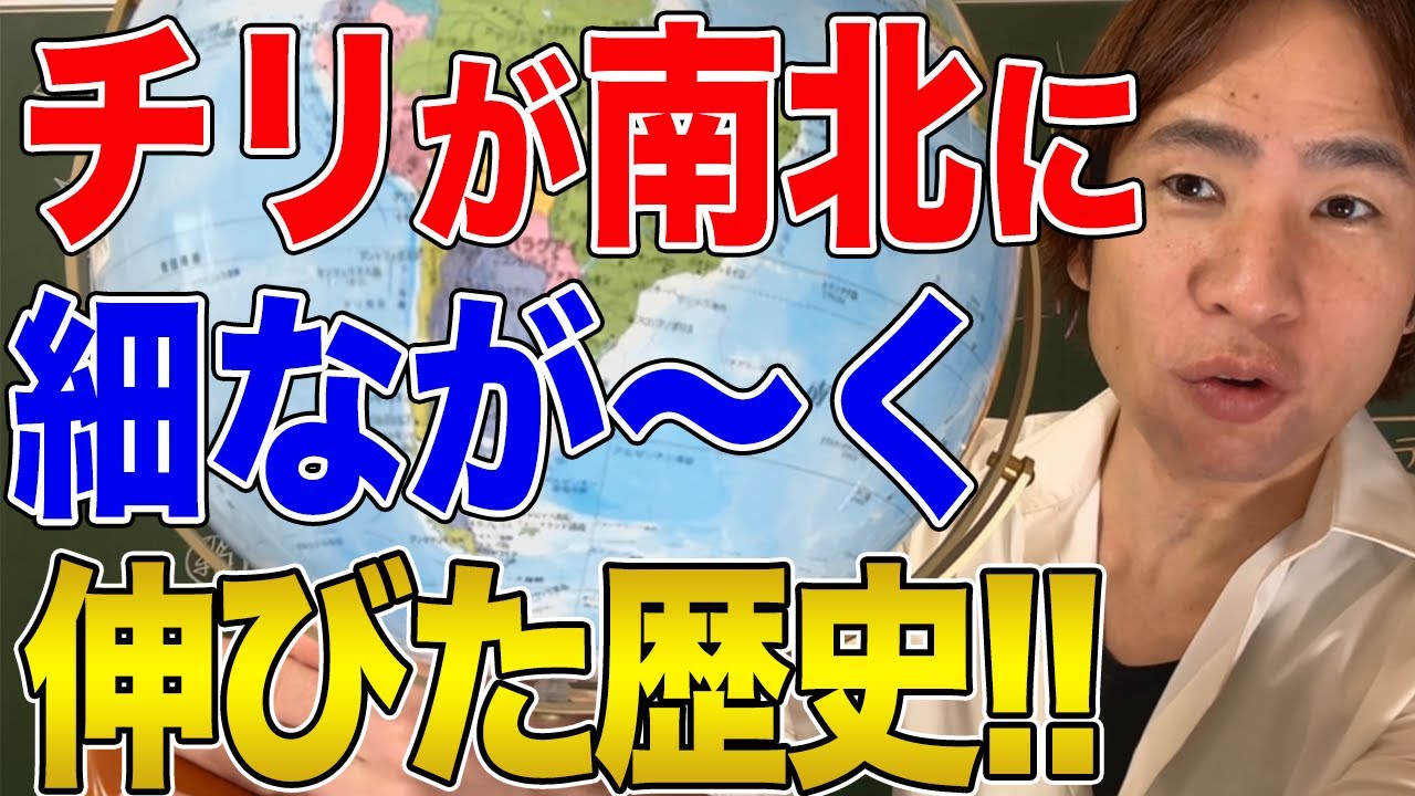 【チリ】この国はなぜこんなにも細長いのか？領土を拡大していったチリの歴史！