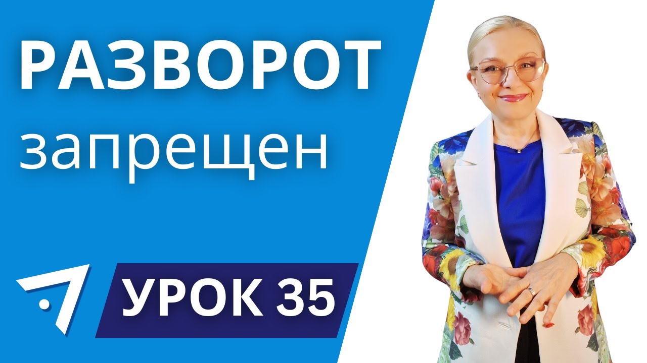 Разворот запрещён урок 35 курса 