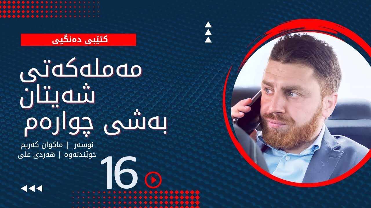 مەملەکەتی شەیتان بەشی چوارەم ئەڵقەی شانزەیەم | Mamlakaty Shaitan bashy chwaram Alqay Shanzayam