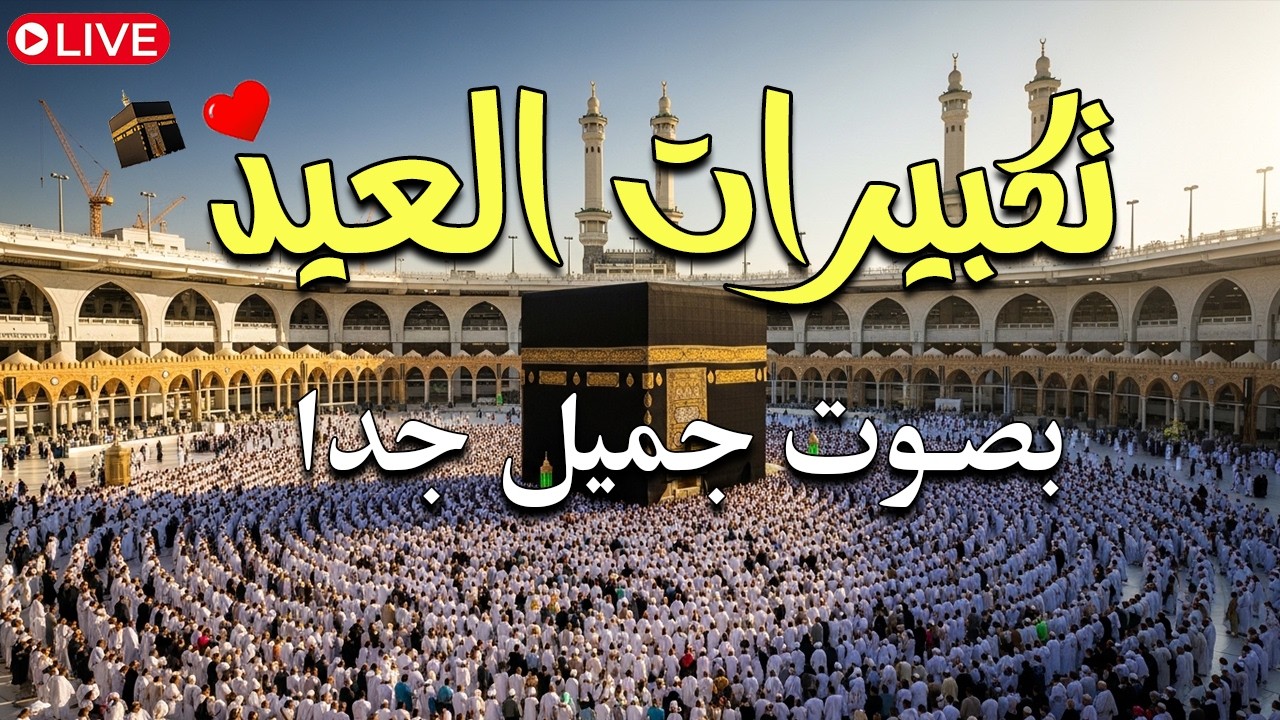 تكبيرات عيد الفطر المبارك 2026 بأجمل صوت ستسمعه في حياتك 🌷💛 لنجعلها تملأ الدنيا الله أكبر الله أكبر