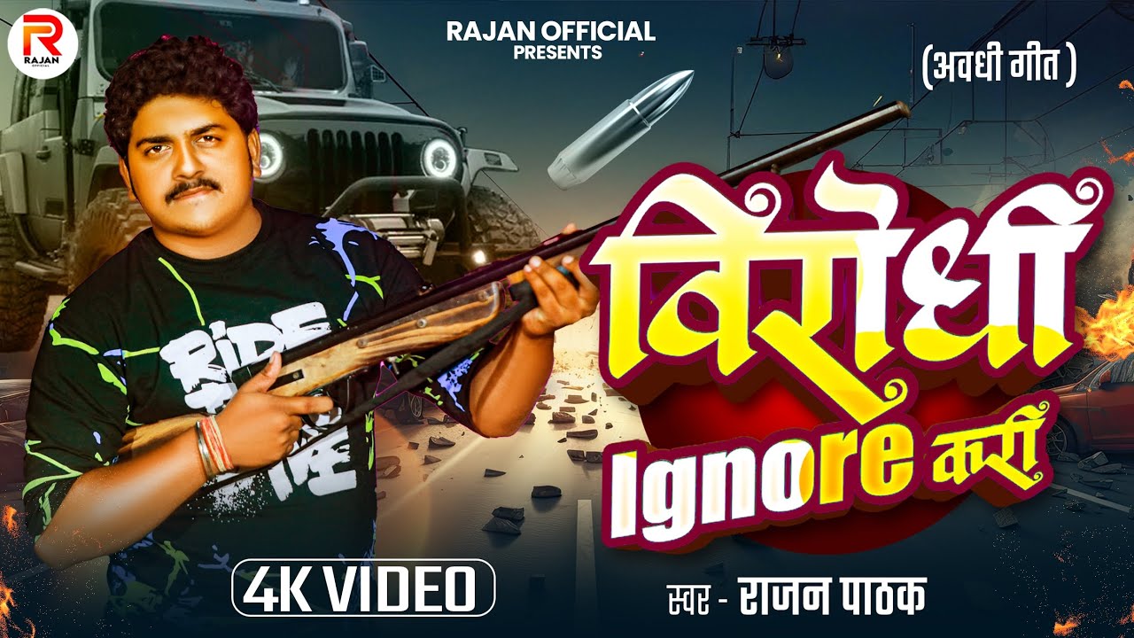 #video !! विरोधी Ignore करी !! #Rajan pathak !! अवधी रंगदारी Song !! Virodhi Ignore kari ! #virol 