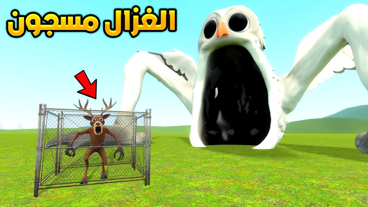 البومة الثلجية تتحول لوحش بحري وتخطف الغزال Garry's Mod