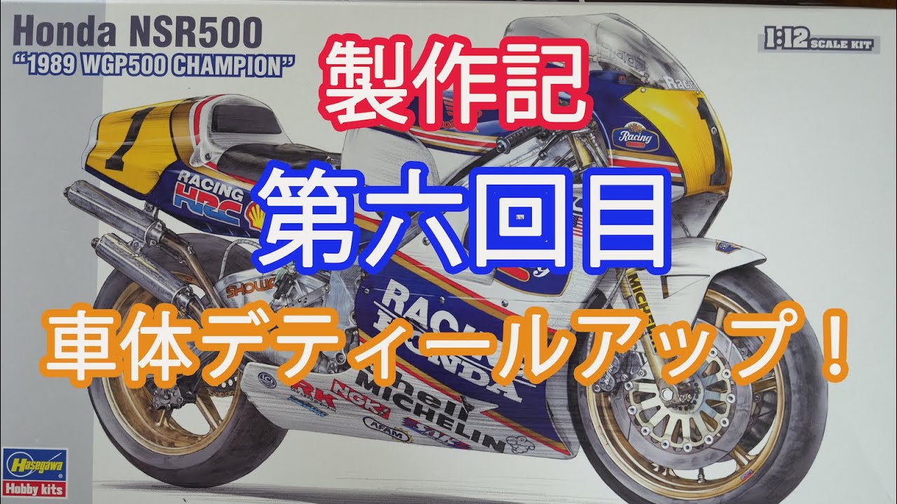 #6【1989年式NSR500】車体デティールアップ！