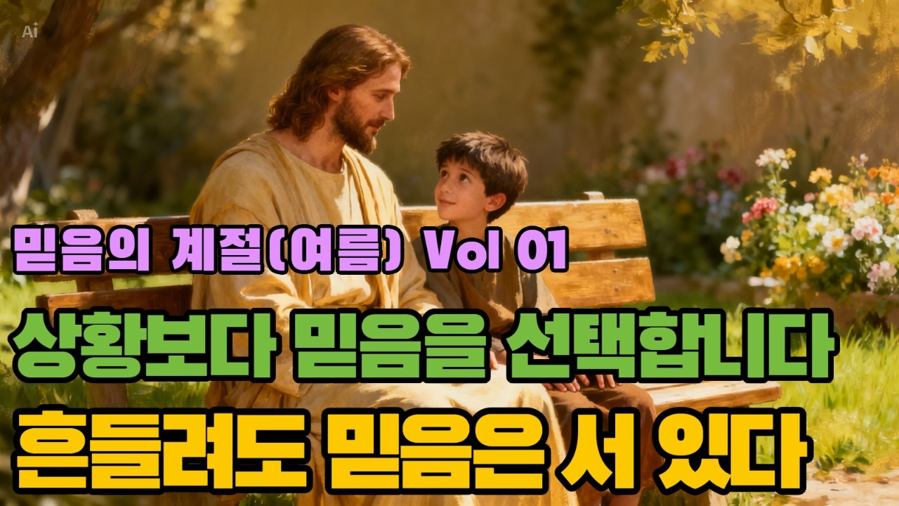 믿음의 계절(여름) Vol.01 | 상황보다 주를 신뢰한다  |  보이는 상황이 믿음을 흔들 때가 있습니다. 하지만 믿음은 감정이 아니라 선택입니다.
