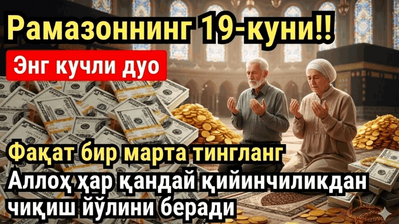 РАМАЗОН ОЙИ ДУШАНБА КУНИ ПАЙҒАМБАР СЎРАГАН ДУО! БАРЧА ИСТАКЛАРИНГИЗ РУЙОБГА ЧИКАДИ!