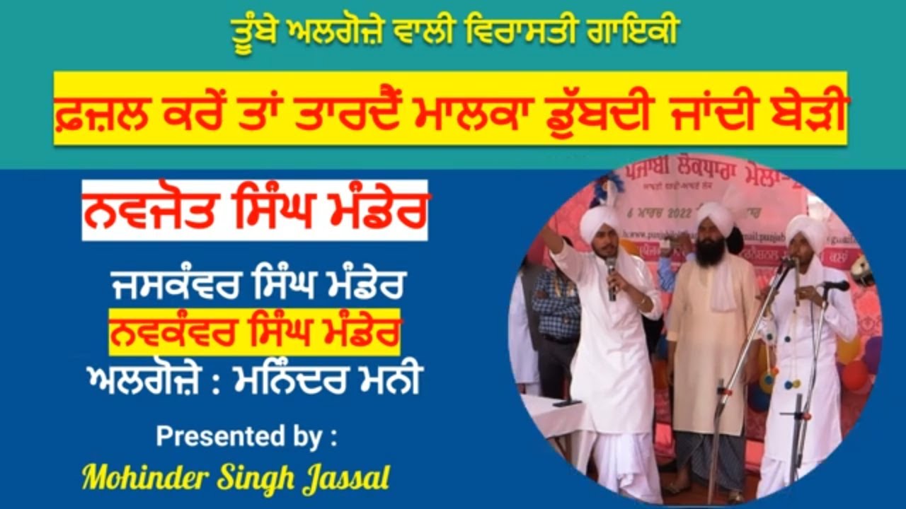 Traditional Folk | ਫ਼ਜ਼ਲ ਕਰੇਂ  ਤਾਂ ਤਾਰਦੈਂ  ਮਾਲਕਾ ਡੁੱਬਦੀ ਜਾਂਦੀ ਬੇੜੀ  | Navjot Singh Mander & Party