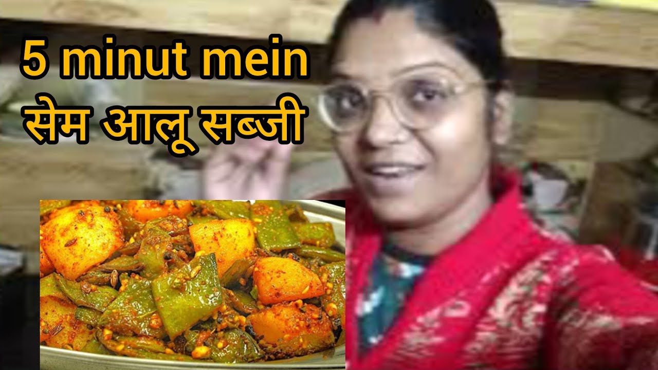 5 minut mein jhatpat banae sem aalu ki sabji // सेम आलू सब्जी रेसिपी // #preeticomedyclub555 