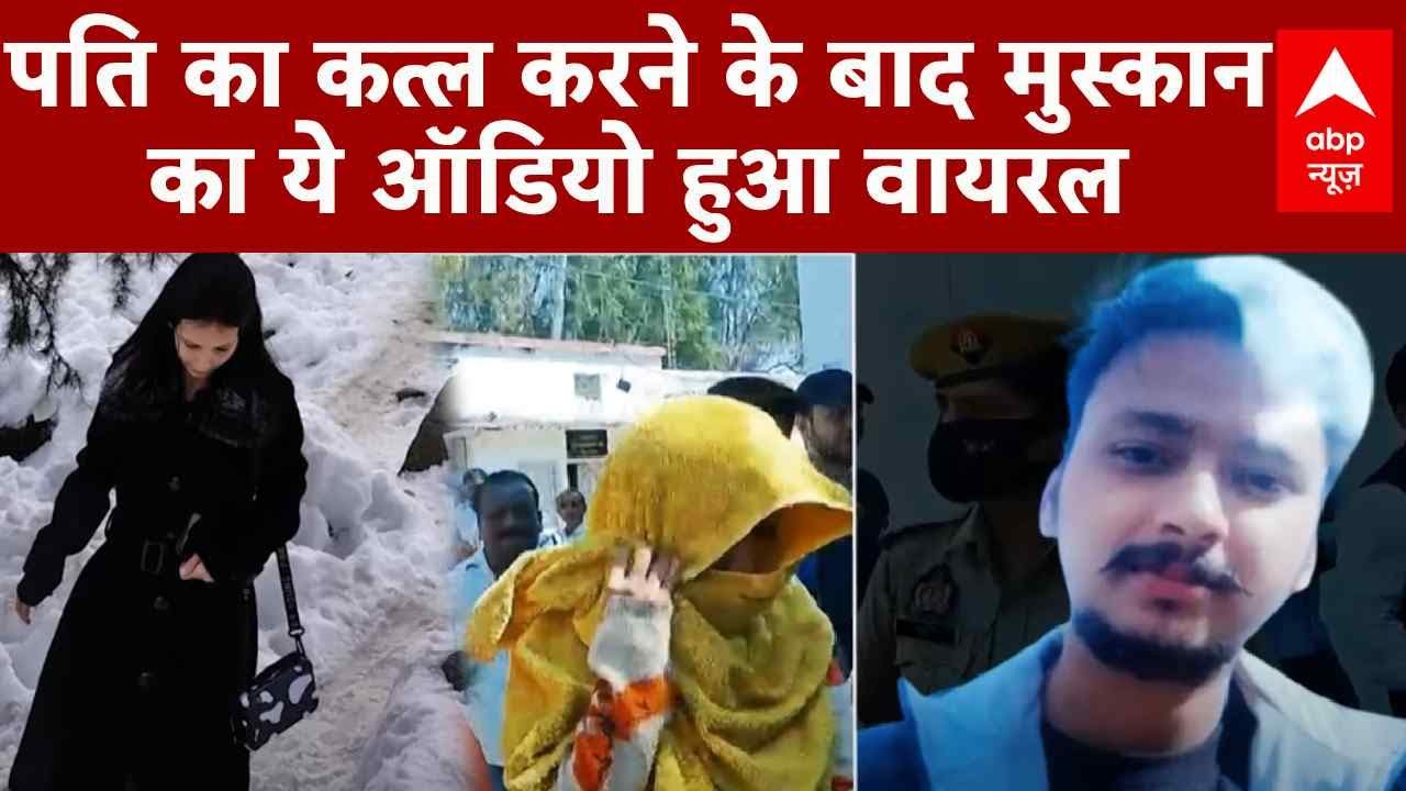 Meerut Murder Case: पति का कत्ल करने के बाद मुस्कान का ये ऑडियो हुआ वायरल | Saurabh Rajput | UP