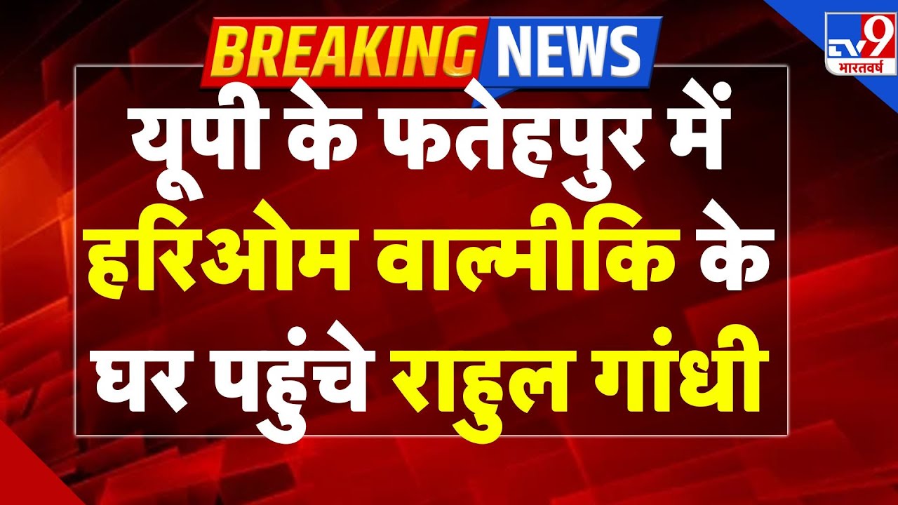 Raebareli Dalit Murder Case: पीड़ित Hariom Valmiki के घर पहुंचे राहुल गांधी-TV9 | Rahul Gandhi