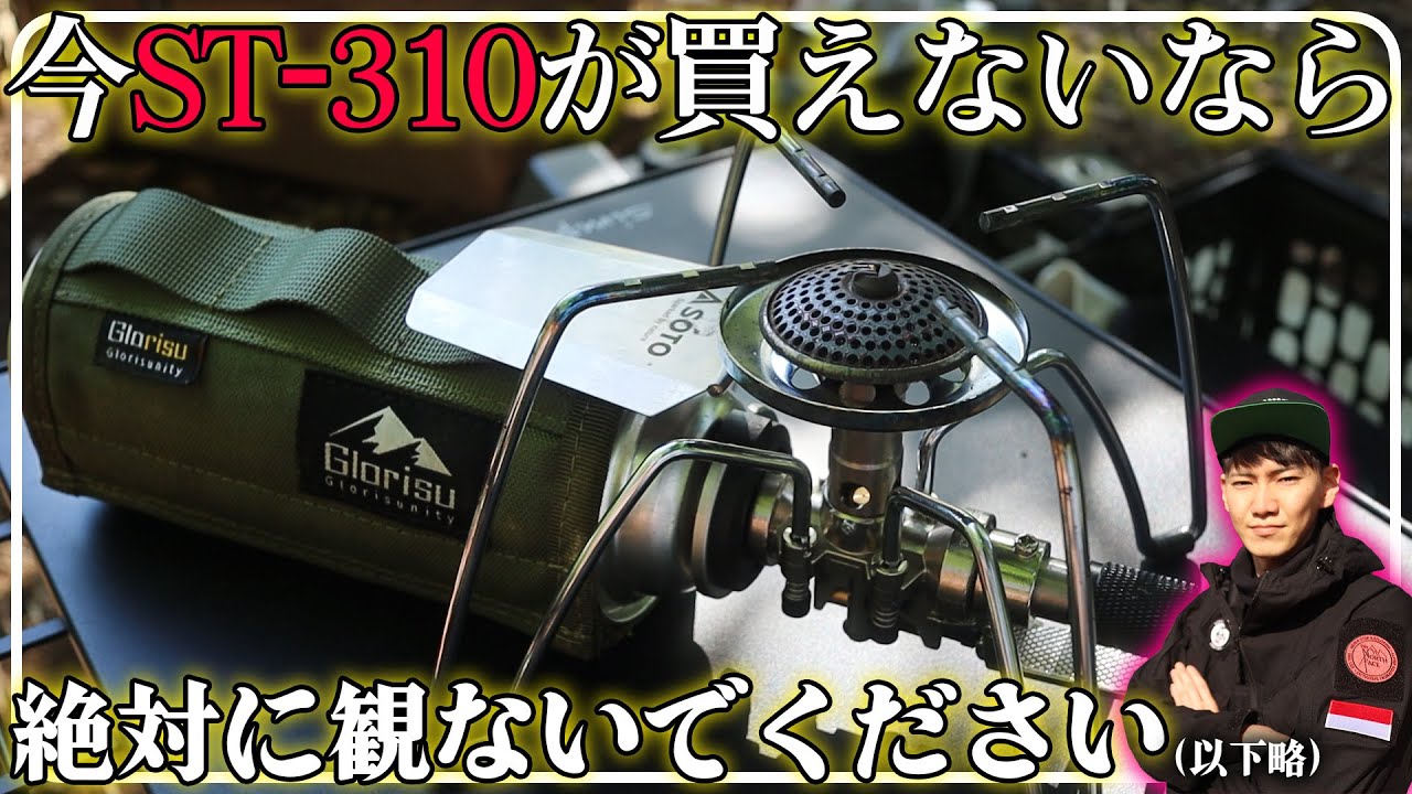 ST-310の極めて真面目なレビュー動画です【字幕付き】#soto #st310 #キャンプ道具