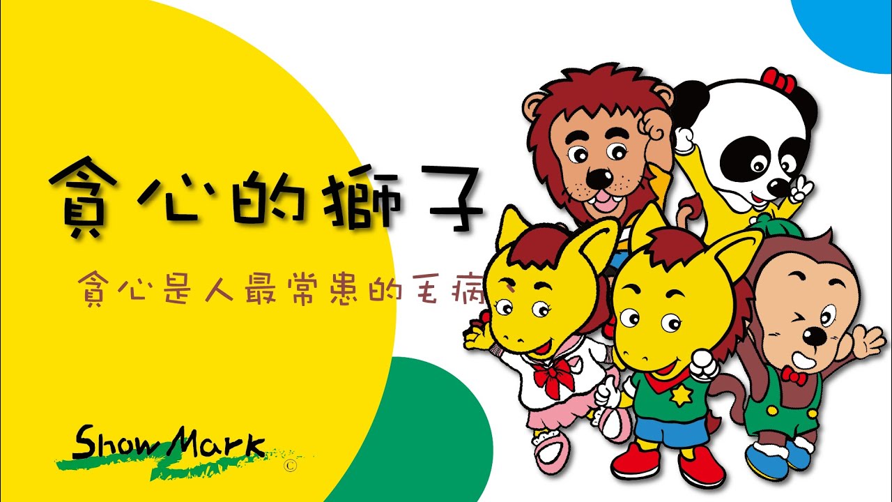 【Show Mark】小馬哥說故事_貪心的獅子《貪心是人最常患的毛病》