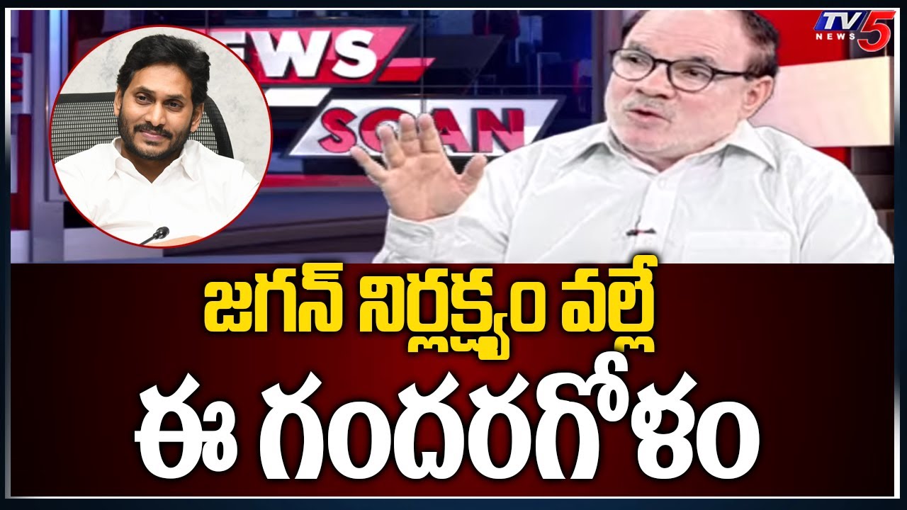 జగన్ నిర్లక్ష్యం వల్లే ఈ గందరగోళం Anjaneyareddy Commenst On CM Jagan | TV5 News