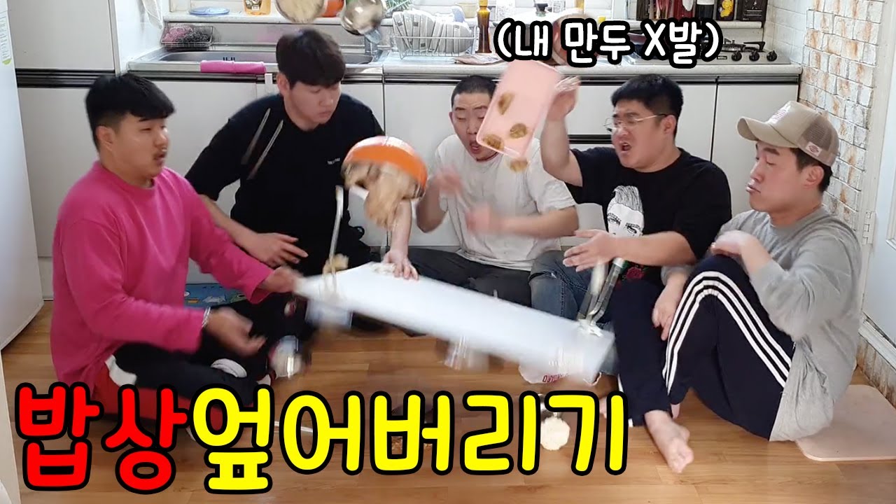 ENG) [몰카]잘차려놓은 밥상 계속 엎기ㅋㅋㅋㅋㅋ