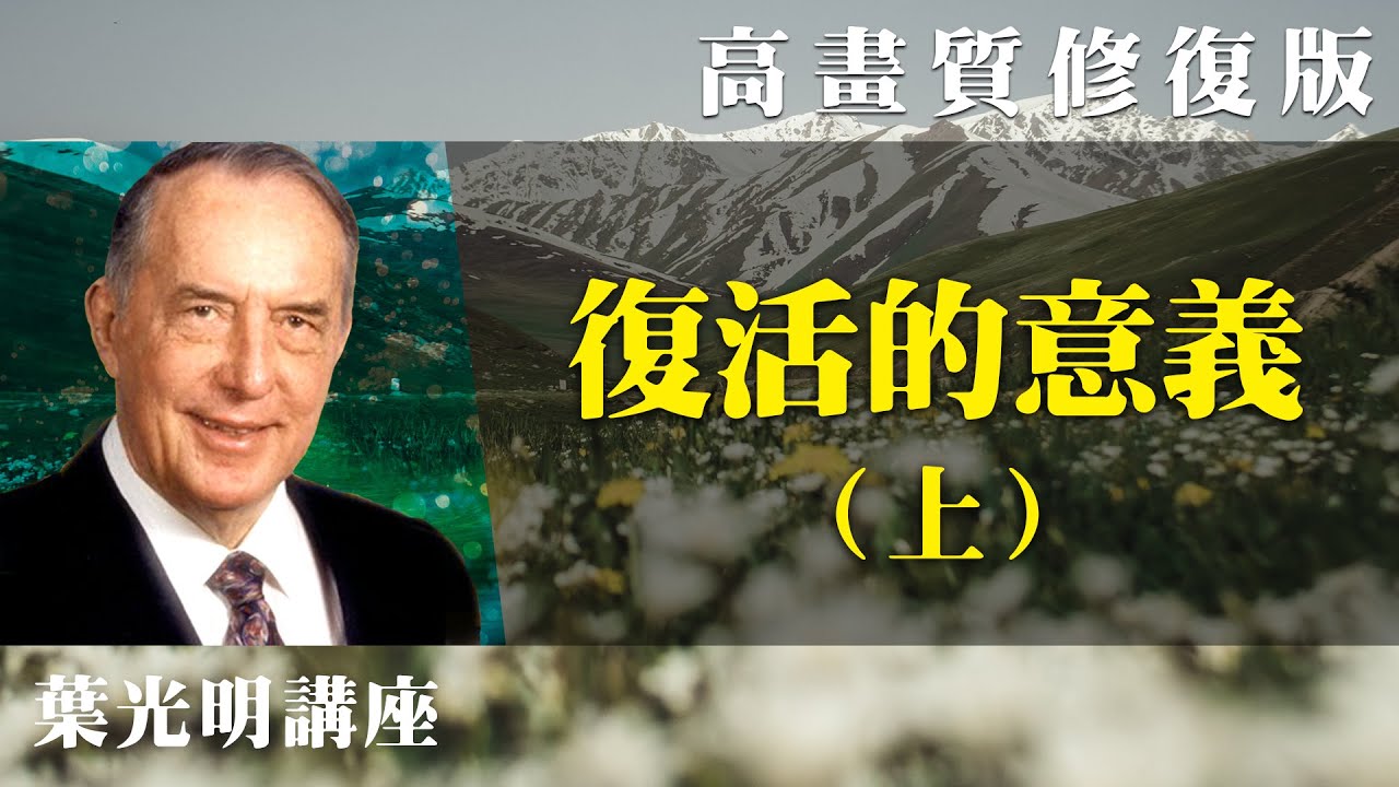 【高畫質 修復版】復活的意義（上） | 葉光明講座