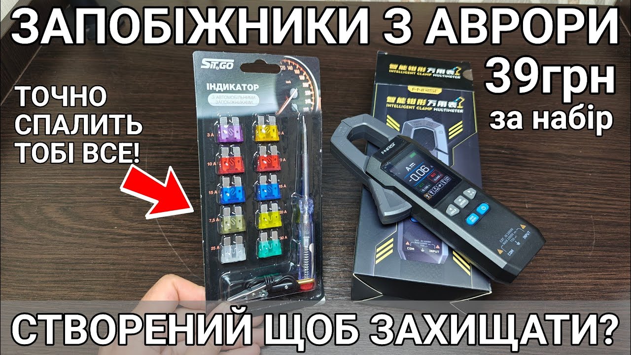 Тест та огляд набору запобіжників з Аврори. Струмові кліщі Fnirsi DMC 100