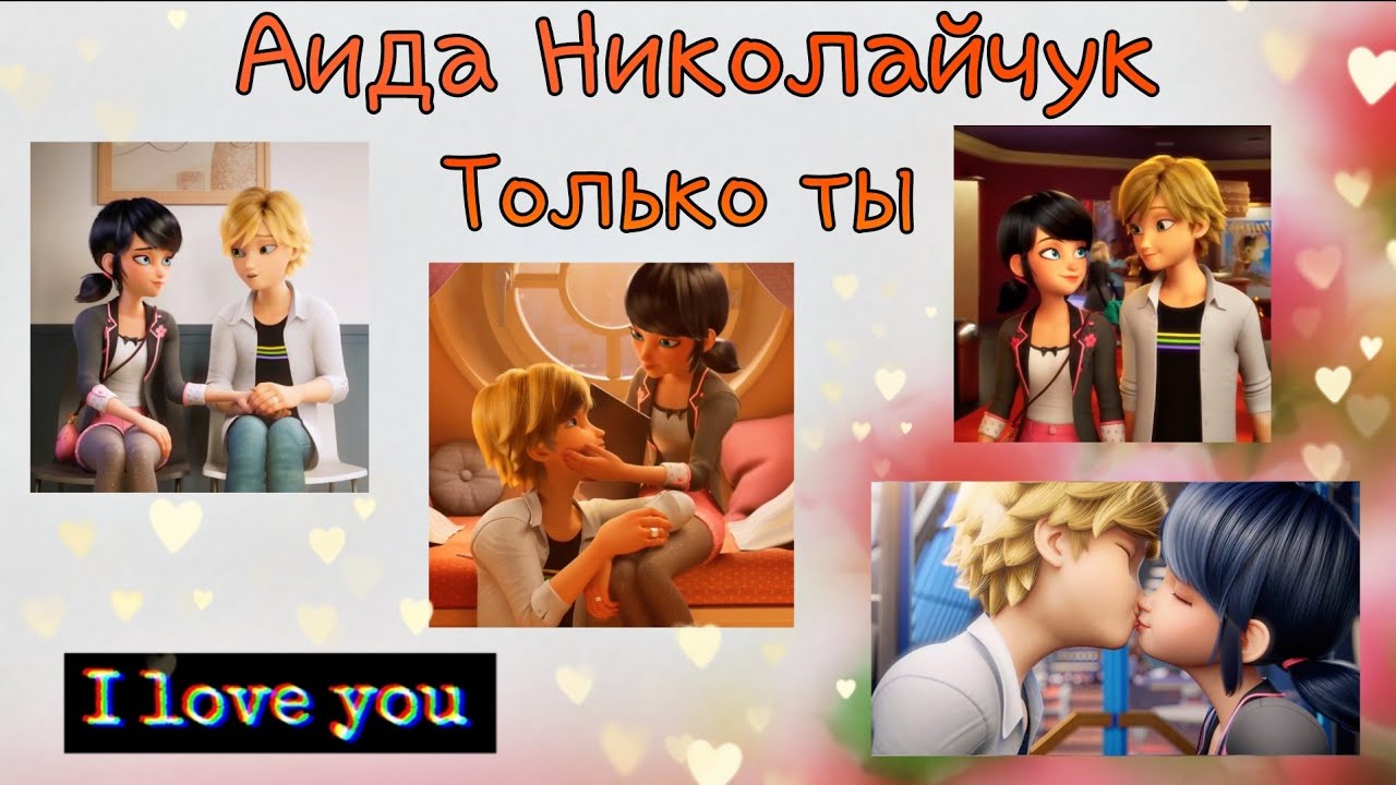 Песня про адринетт: Аида Николайчук - только ты