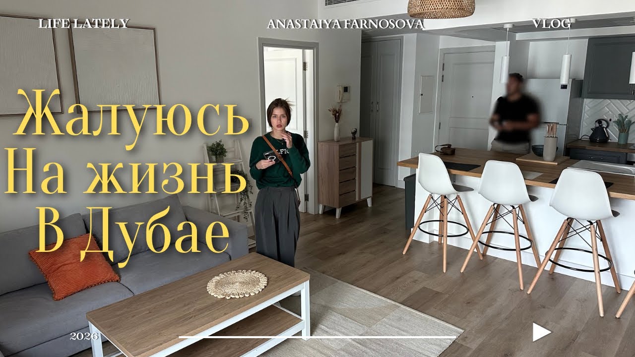 Переезд. Что мне не нравится в Дубае. Новая квартира