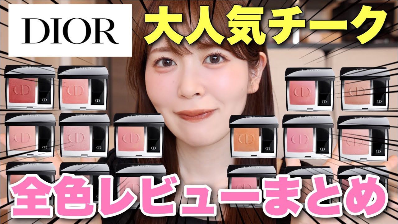 【保存版】リニューアルしたDiorの大人気チーク全色レビュー！リニューアル前との比較、仕上がりイメージ、色のレビュー全部まとめました！