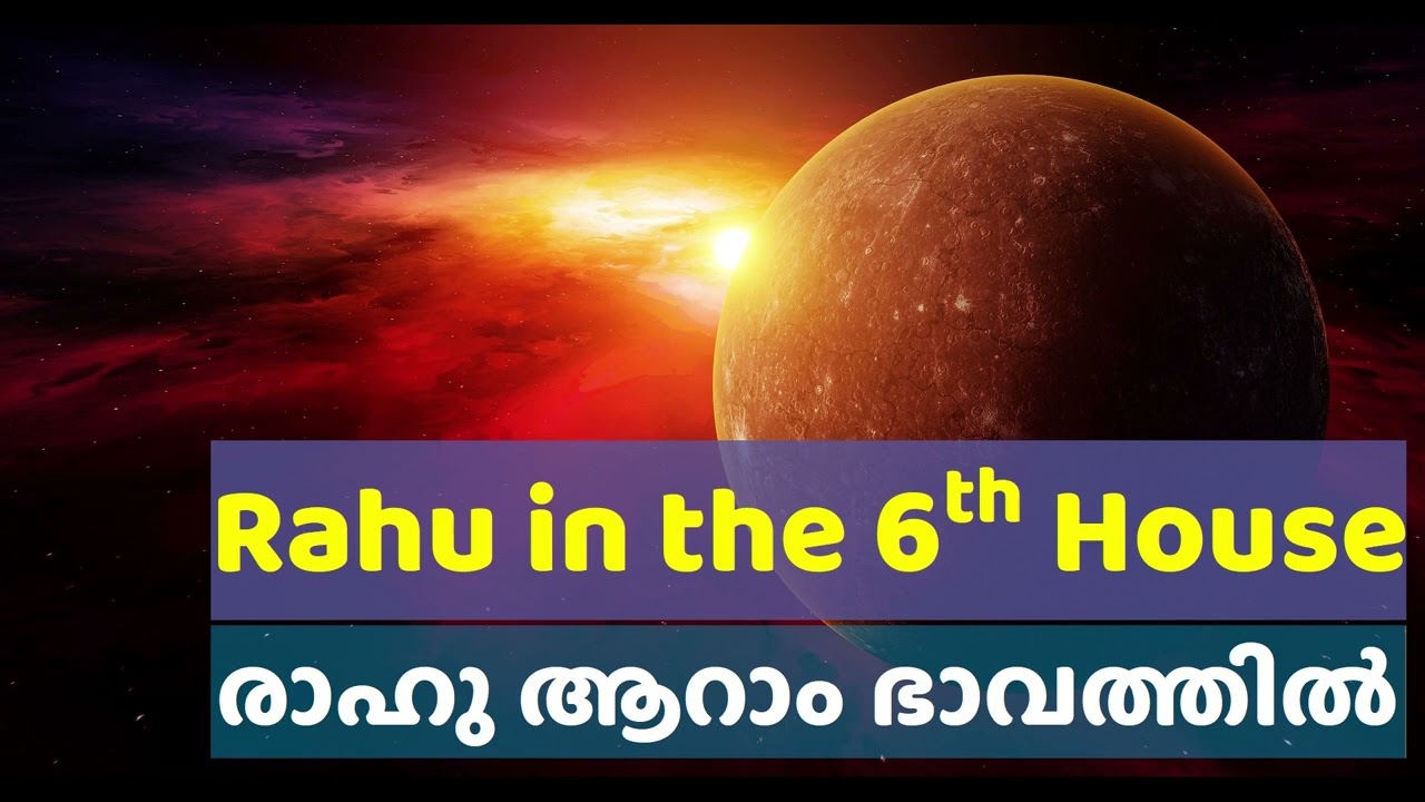 രാഹു ആറാം ഭാവത്തിൽ | Rahu in the Sixth House