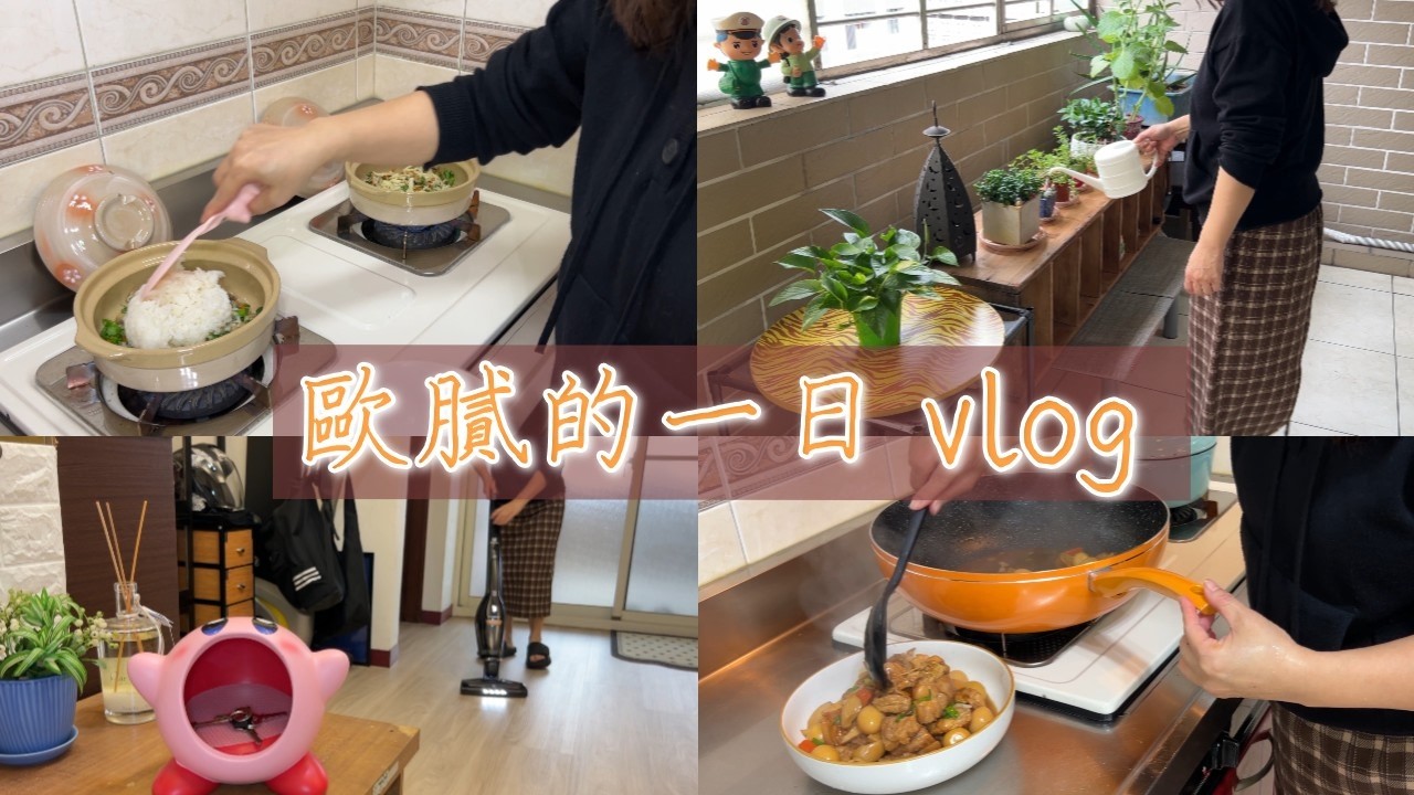 主婦日常／１日vlog分享／大家源煮蛋機開箱／Amuok真空保鮮盒／1日3餐