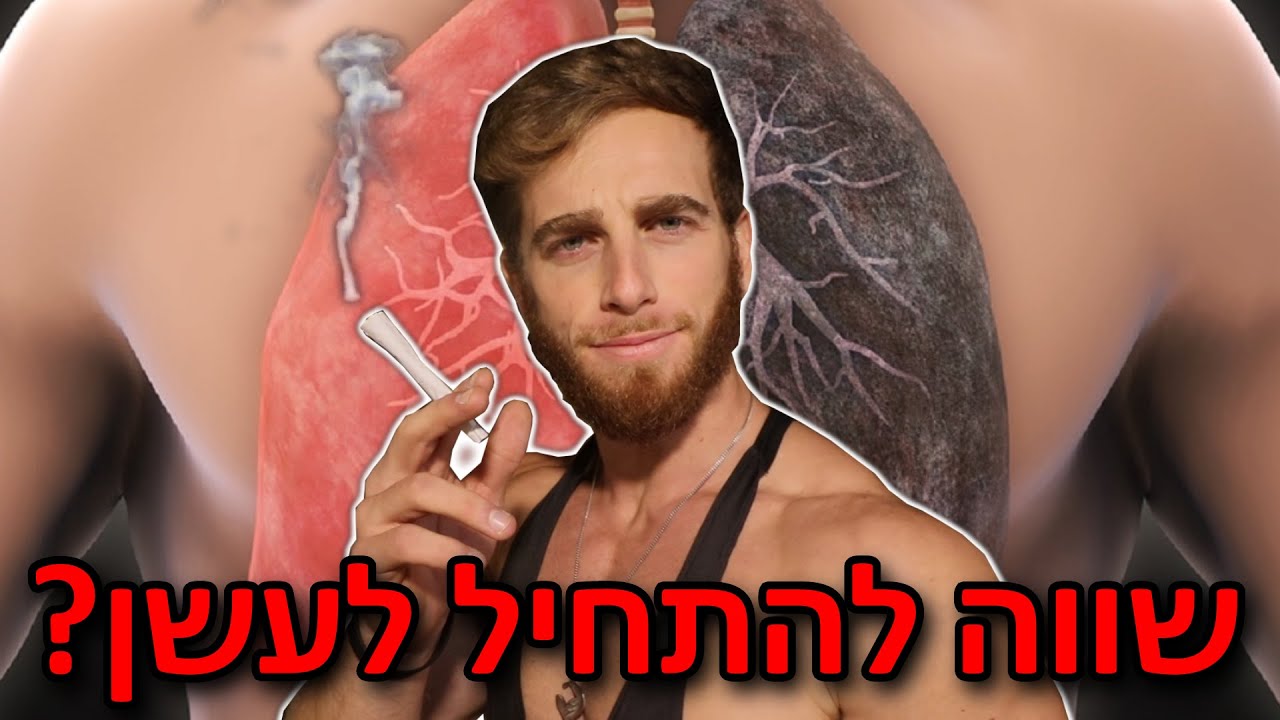 עישון. האמת.