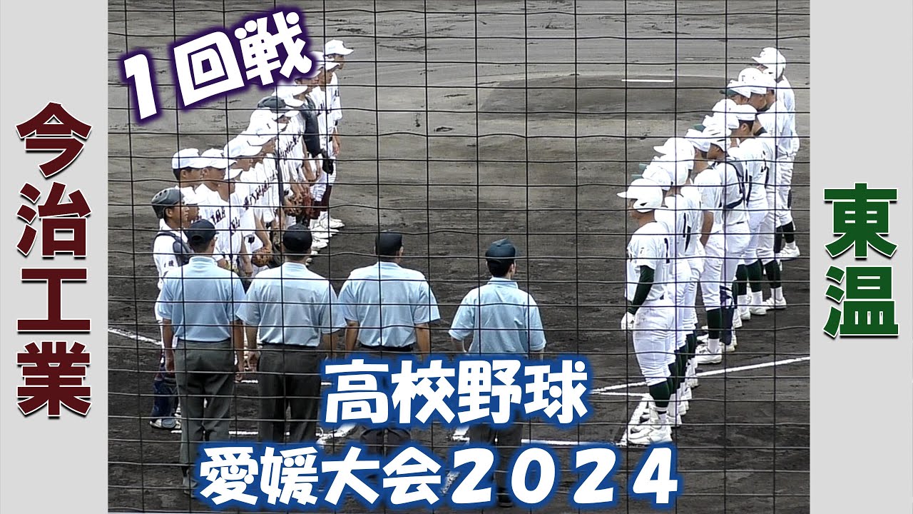 【高校野球選手権大会愛媛２０２４】今治工業vs東温【１回戦 2024/7/16】