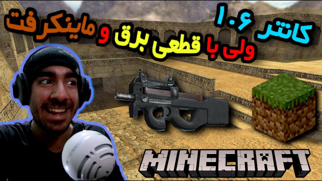 کانتر 1.6 ولی با ماینکرفت و قطعی برق - Counter Strike 1.6 ⚡😫⚒⛏