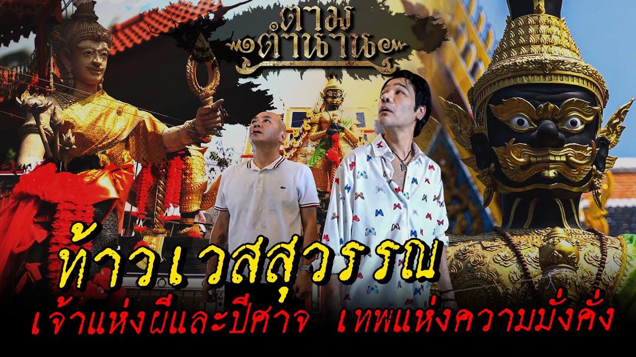 ท้าวเวสสุวรรณ เจ้าแห่งผีและปีศาจ เทพแห่งความมั่งคั่ง #ตามตำนาน | [Koboykrush]