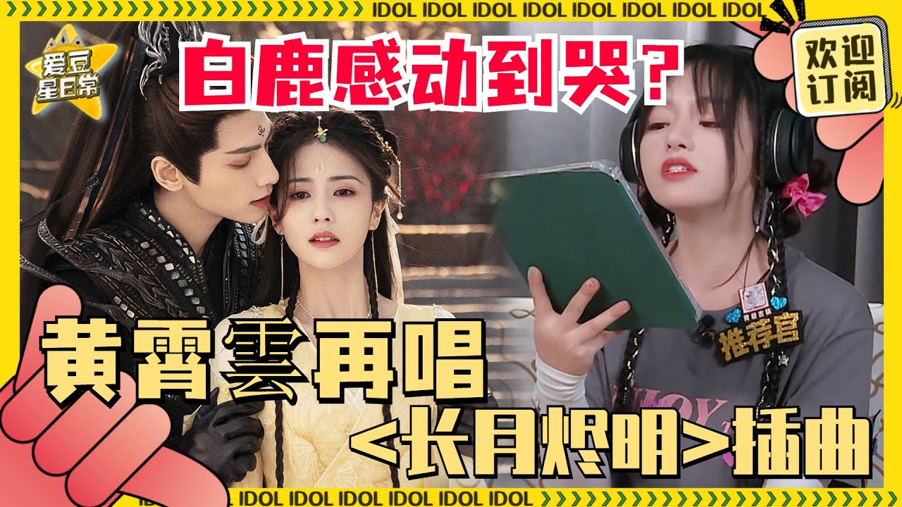 一首歌唱到#白鹿 落泪！#黄霄雲 清唱《长月烬明》插曲《要不然我们就这样一万年》 一开口就听到心碎的声音！#罗云熙 #长月烬明  #奔跑吧 #爱豆星日常