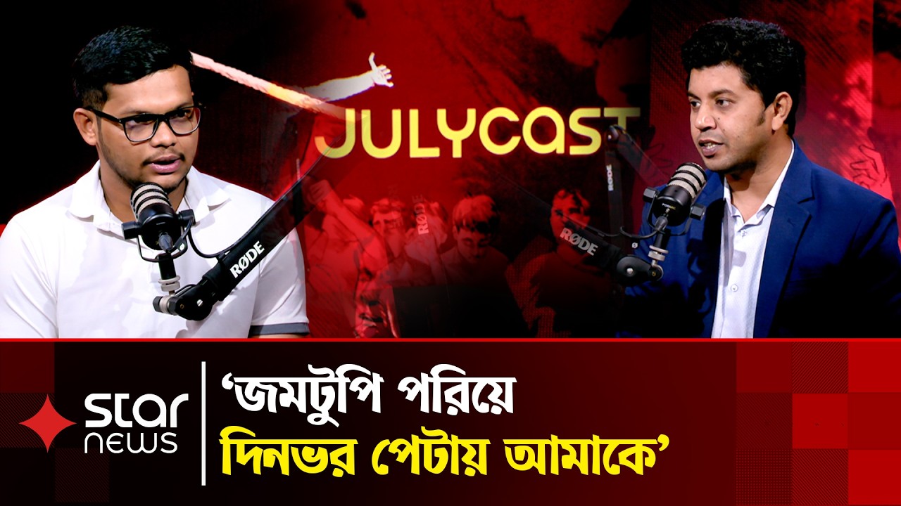 ডিবি অফিসে না খেয়ে আমরণ অনশন শুরু করে সমন্বয়করা | JulyCast | Abu Baker | Monirul Islam | Star News