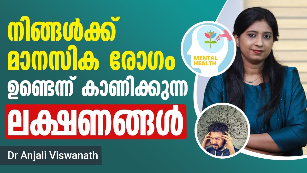 നിങ്ങൾക്ക് മാനസിക രോഗം ഉണ്ടെന്ന് കാണിക്കുന്ന ലക്ഷണങ്ങൾ | Manasikarogam Adayalangal
