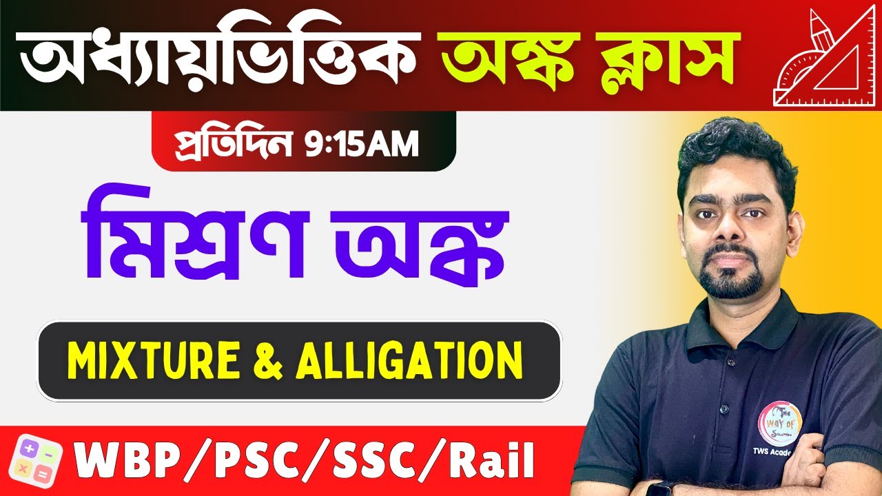 Mixture & Alligation Math in Bengali | মিশ্রণ অঙ্ক | WBP/KP Math | SSC MTS/GD Math Live Class